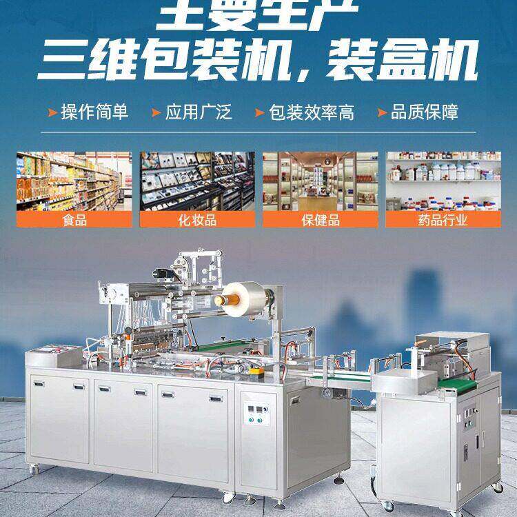 BTB-400A型全自动三维透明膜塑封机巧克力咖啡食品包装设备