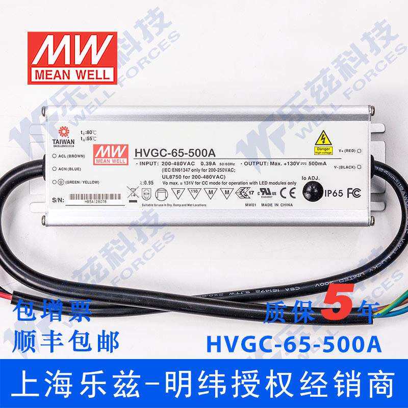65W明纬500mA恒流可调LED电源HVGC-65-500A 13-130V防水5年质保