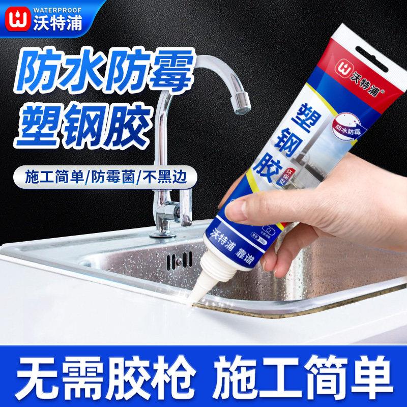 沃特浦窗台塑钢胶厨房水槽洗菜池洗碗池灶台封边防水密封胶