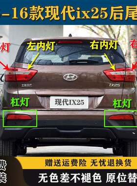 适配北京现代ix25后尾灯半总成IX25左右后杠灯雾灯转向煞车灯罩壳