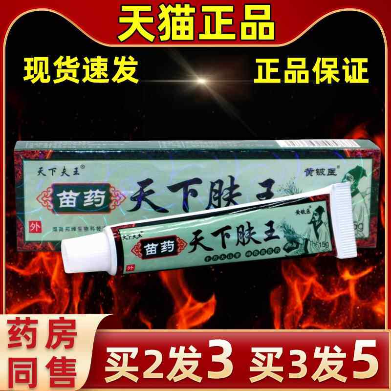 买2发3】黄【铍医天下夫王OGE苗草药天下肤王本外用抑菌膏舒缓乳
