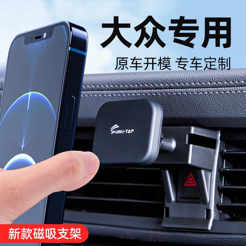 大众桑塔纳朗逸PLUS速腾迈腾途安专车专用磁吸式车载手机支架导航