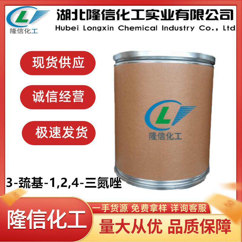 隆信化工3-巯基-1,2,4-三氮唑含量98%企业标准
