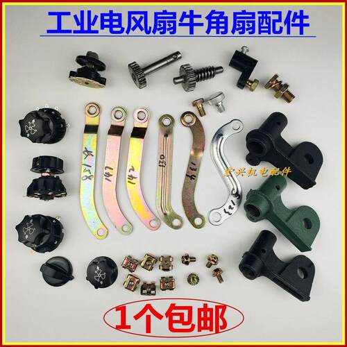工业扇配件连接摇头器铁片牛角扇支架壁扇连杆落地扇档位开 关齿