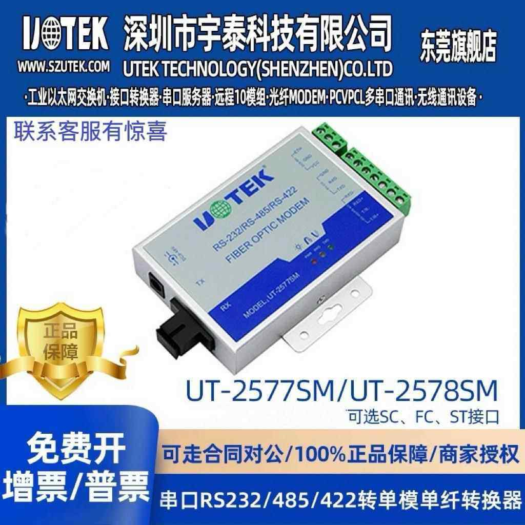 宇泰(UTEK)UT-2578SM单模单纤RS232/485/422转光纤转换器 光猫