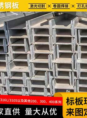 现货国标201/304/316L不锈钢H型钢材316L工字钢15号a150x150x8x10
