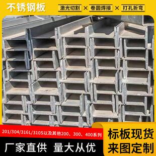 现货国标201/304/316L不锈钢H型钢材316L工字钢15号a150x150x8x10