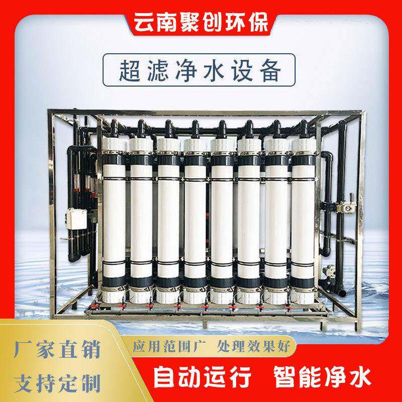 20吨超滤净水设备山泉水矿泉水中水回用商用净水器云南厂家全自动