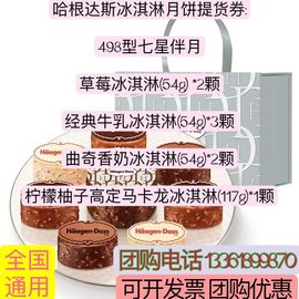 哈根达斯冰淇淋月饼券中秋月饼礼盒提货券498型七星伴月通用