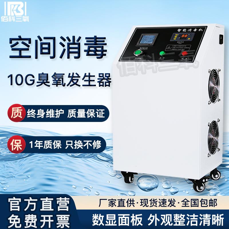 佰科10g空气源臭氧发生器空间消毒冷库保鲜水产养殖移动臭氧消毒