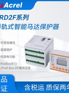 安科瑞ARD2F-800智能电动机保护器模拟量开关量输入防爆认证CE