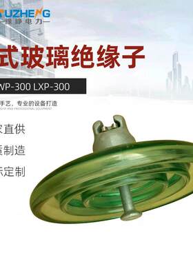 厂家出售 LXWP-300 LXP-300标准型盘形悬式玻璃绝缘子