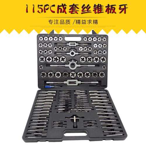 成套丝锥板牙115pc丝锥板牙组套手用扳手板牙绞手115件套丝攻组套