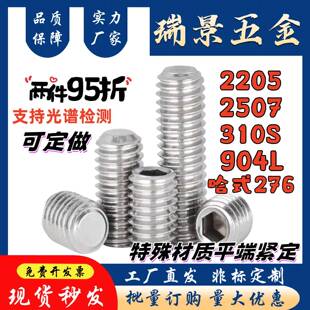 310S/2520/904L/2205/2507/321/哈氏合金C-276紧定螺丝内六角顶丝