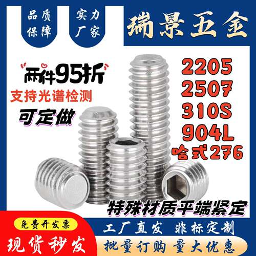 310S/2520/904L/2205/2507/321/哈氏合金C-276紧定螺丝内六角顶丝