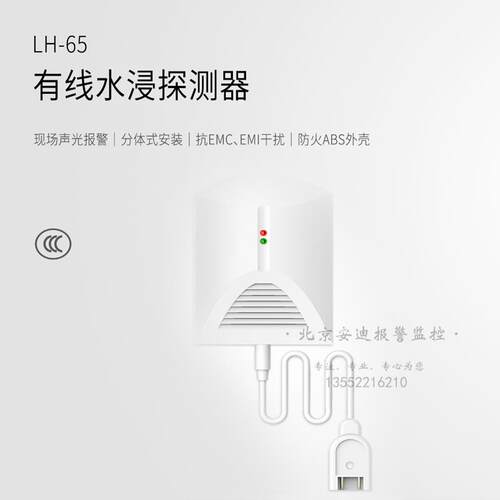 豪恩LH-65水浸探测器 有线 线漏水检测报警探测器 厨房库房水位报