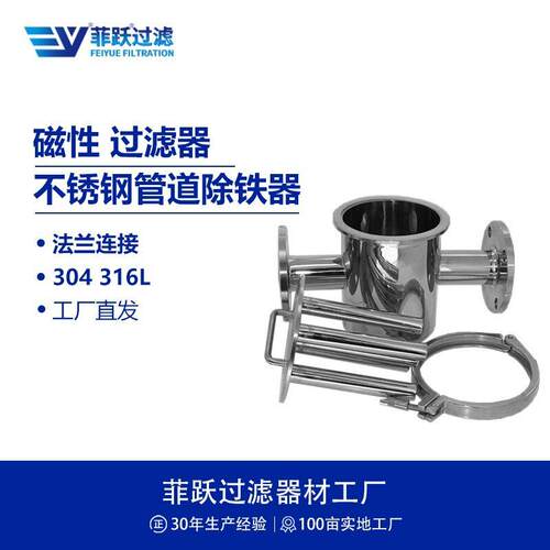 菲跃316L不锈钢流体管道除铁器法兰接口适用金属加工锂电生产