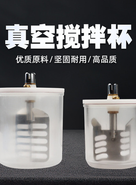 瑞丰真空搅拌机 纽诺顿搅拌杯 牙科技工设备配件通用口腔义齿材料