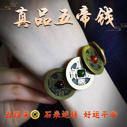 五帝钱手錬编织绳真品古币铜钱干隆招财转运镇宅红绳随身携带脚炼