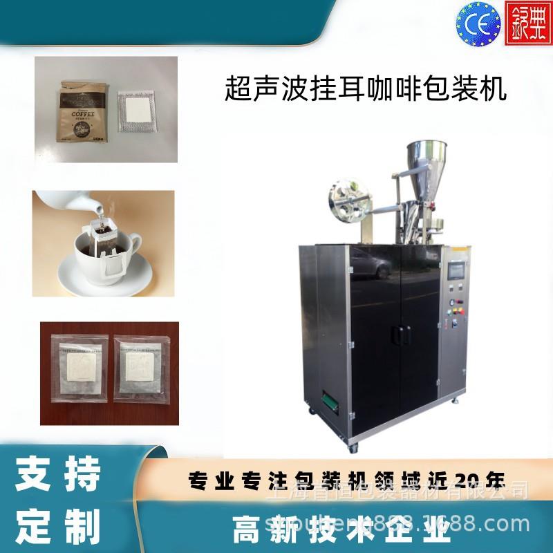 给袋式挂耳咖啡包装机 内外袋无纺布超声波封口滤纸袋泡茶包装机