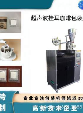 云南冷萃挂耳咖啡超声波封口包装机 全自动内外袋挂耳咖啡包装机