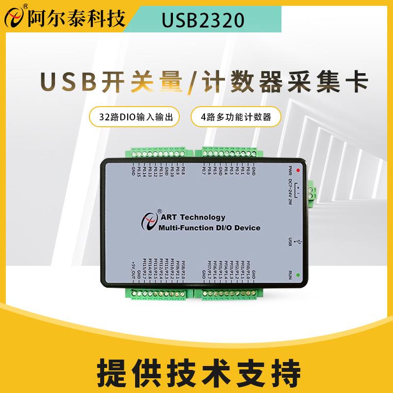 阿尔泰科技USB2320开关量采集卡32路DIO带4路PWM脉冲输出计数器