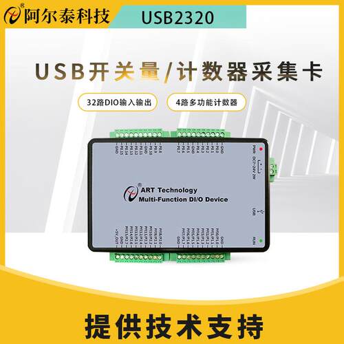阿尔泰科技USB2320开关量采集卡32路DIO带4路PWM脉冲输出计数器