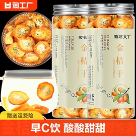 金桔干金桔片金橘片干泡茶泡水新鲜零食果干无食品添加剂冷泡送礼