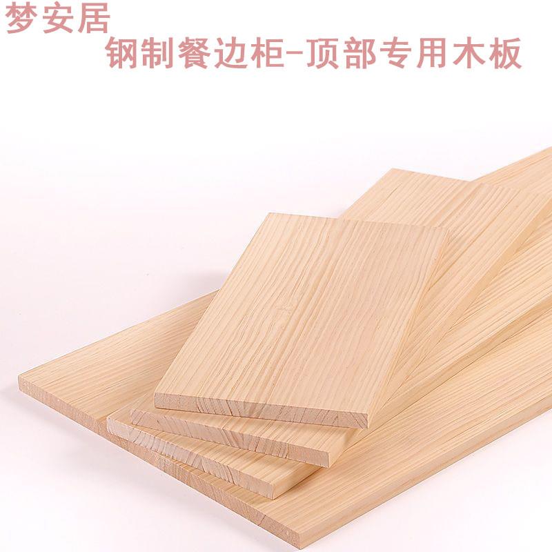 【梦安居家具工厂】餐边柜专用无漆桌面木板储物柜木板