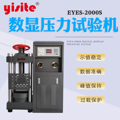 EYES2000S力200吨数显-混凝土压试验机水泥抗压强EYES-200度试测