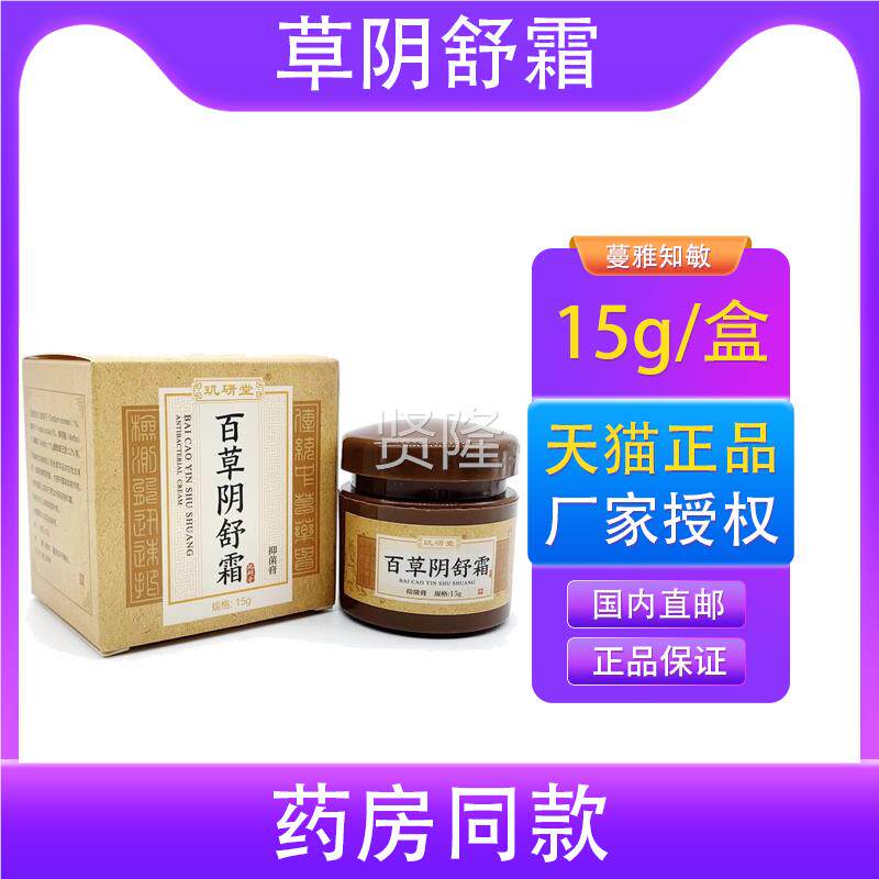 正品玑研百堂草阴舒霜原百草阴5痒霜私可搭止痒YVO处男女抑菌膏1