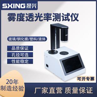雾度透光率测试仪钢化膜光学镜片半透明材质透过率透光率测试仪