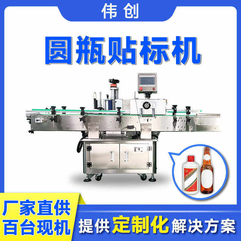 伟创定制自动贴标签机瓶子酒瓶圆瓶搓滚贴标机玻璃瓶全自动贴标机