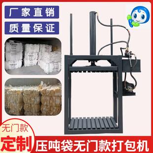 厂家直销无门液压打包机吨袋编织袋打捆机衣服棉服可定制全自动