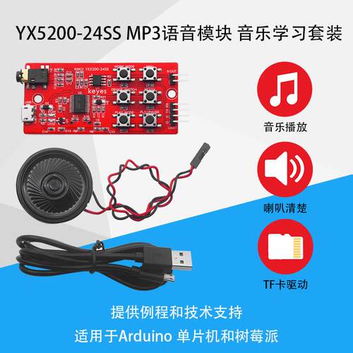 Keyes YX5200 MP3播放模块语音串口控制音乐DIY学习套装arduino用