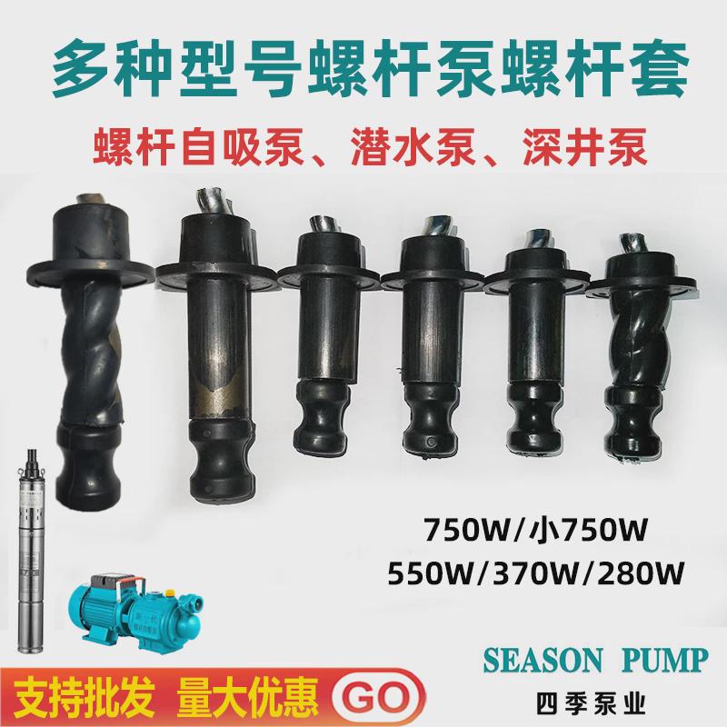 正反丝家用单相抽水自吸泵头潜水泵配件深井泵螺杆套370w550w750w