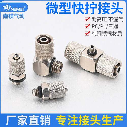 气动迷你微型气管快拧接头螺纹直通PC4-M5 6-M5弯头PL4-M5 开票价