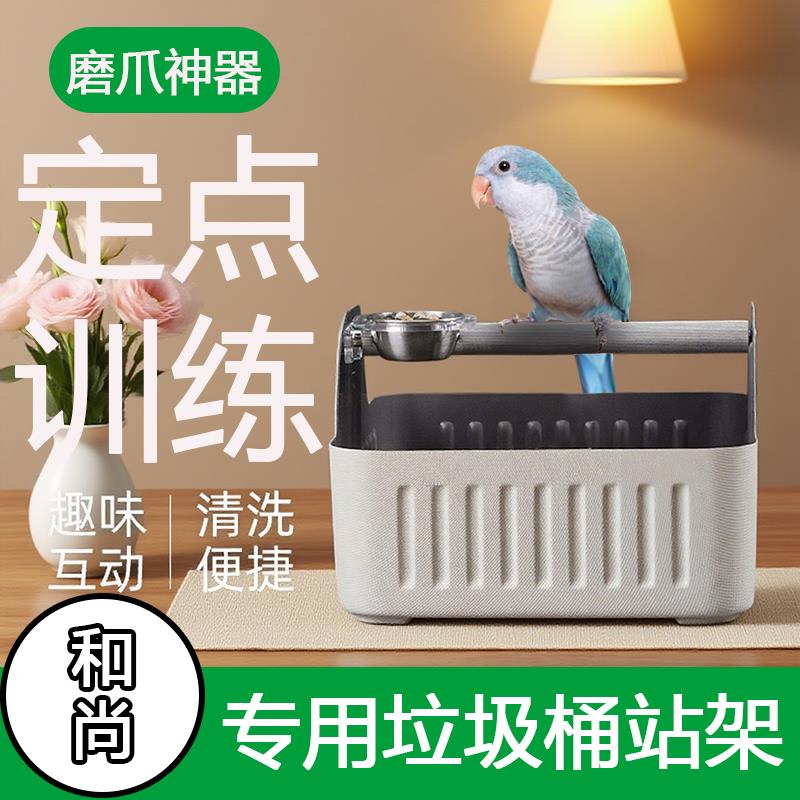 和尚鹦鹉专用定点排便站架不锈钢食盒站架桌面定点训练垃圾桶图片