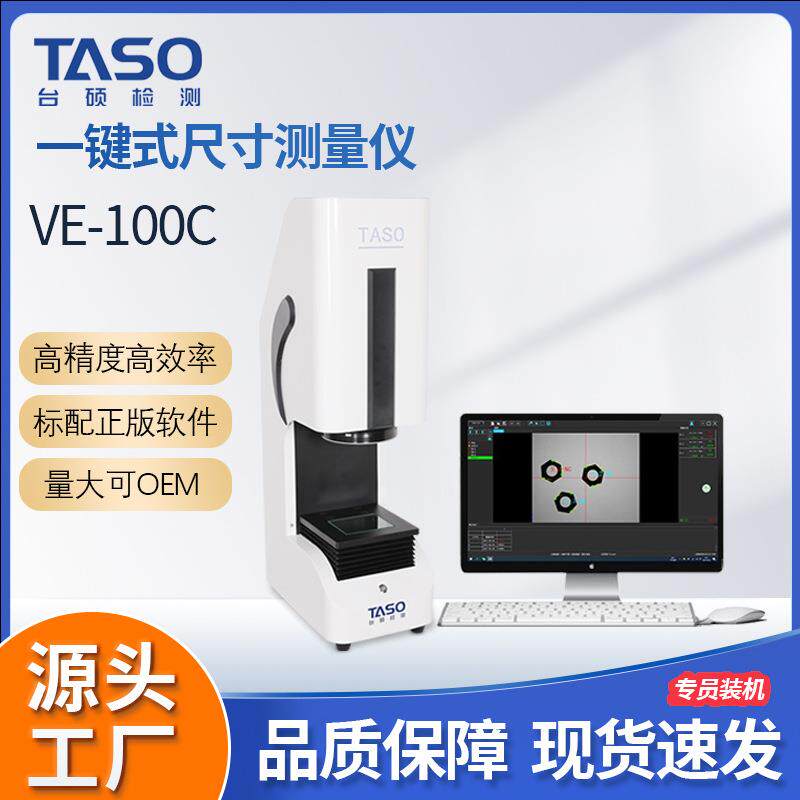 TASO/台硕一键式尺寸测量仪VE-100C闪测仪快速尺寸测量