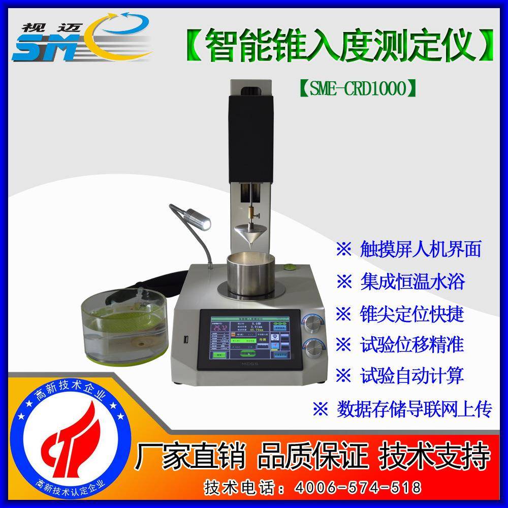 视迈SME-CRD1000智能锥入度测定仪/医药凡士林/带水浴/打印转发