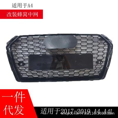 适用于A4L中网RS4网格B9RS4新款A4L前杠格栅171819A4蜂窝前脸