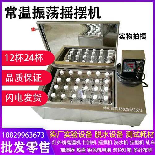 【特惠】纺织印染实验室常温染色打样机振荡摇摆小样机打板机精瑞