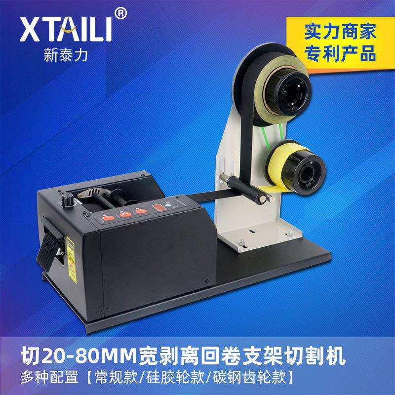ZCUT-80自动胶带切割机 离型纸切割机 双层胶带切割底纸回卷器
