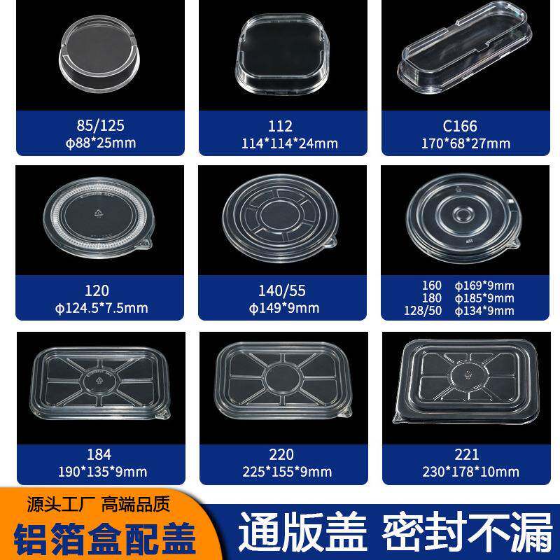 一次性透明塑料盖餐盒盖子铝箔塑料盖子圆形长形配盖锡纸盒盖子