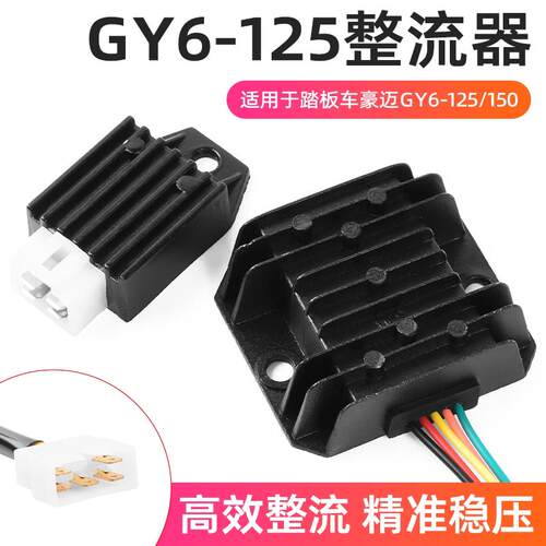 适用光阳豪迈GY6-125整流器5线母插踏板摩托车4线单硅调压稳压器