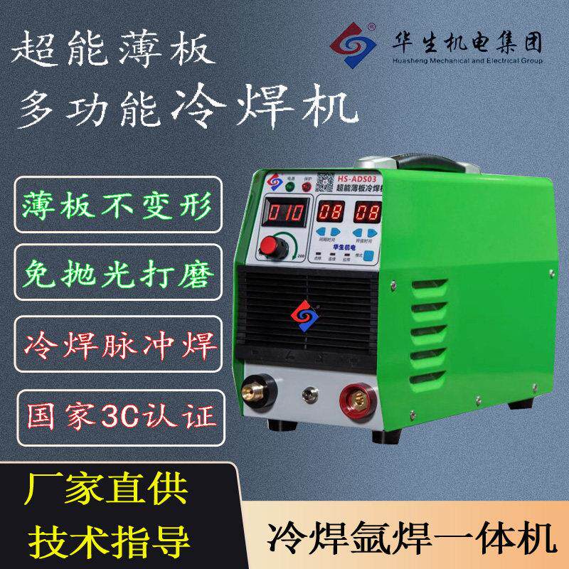 华生冷焊机家用小型220V智能精密多功能工业级氩焊冷焊薄板不变形