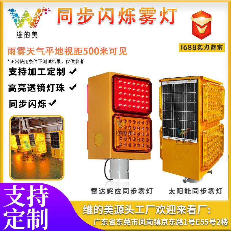 高速公路黄闪警示灯夜间道路防雾智能轮廓灯LED太阳能同步雾灯
