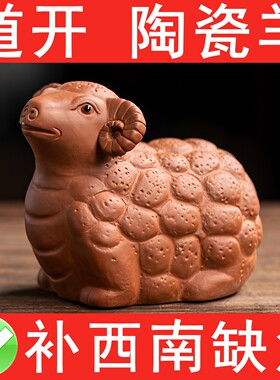 羊陶瓷摆饰陶瓷羊摆件陶瓷吉祥物 补角 西南缺角化解坤位补角摆件