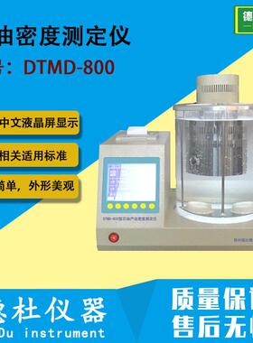 供应DTMD-800型石油产品密度测定仪 石油密度计