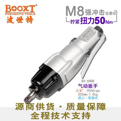 台湾BOOXT工具BX-6HGB工业级M8气动扳手直式迷你小风炮3/8寸
